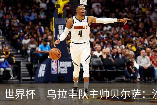 世界杯｜乌拉圭队主帅贝尔萨：沙特队不是“软柿子”