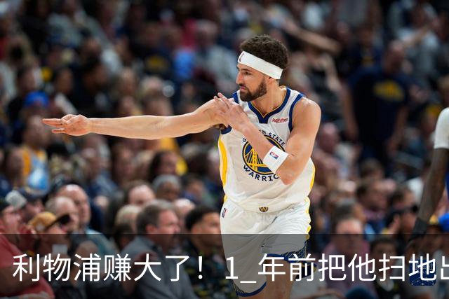利物浦赚大了！1 年前把他扫地出门，如今白捡世界杯国脚